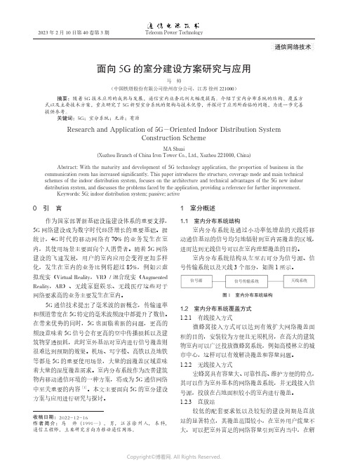 面向5G的室分建设方案研究与应用