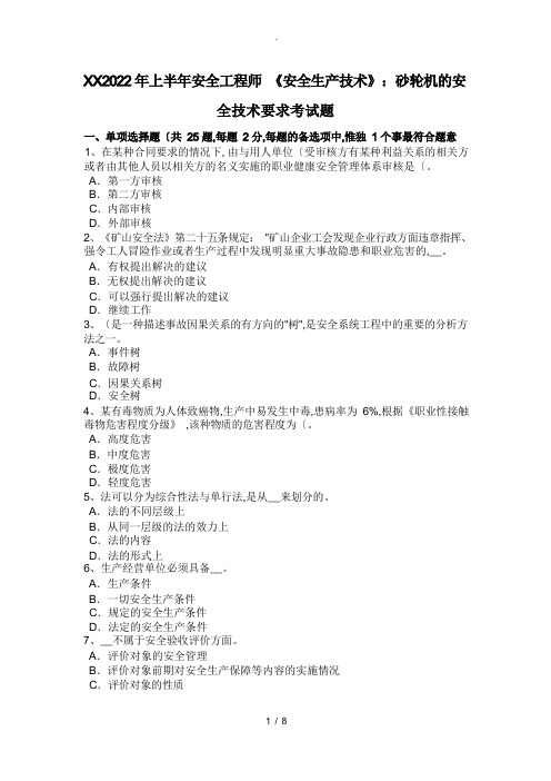 西藏2022上半年安全工程师《安全生产技术》_砂轮机的安全技术要求考试题