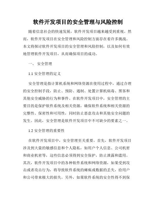 软件开发项目的安全管理与风险控制