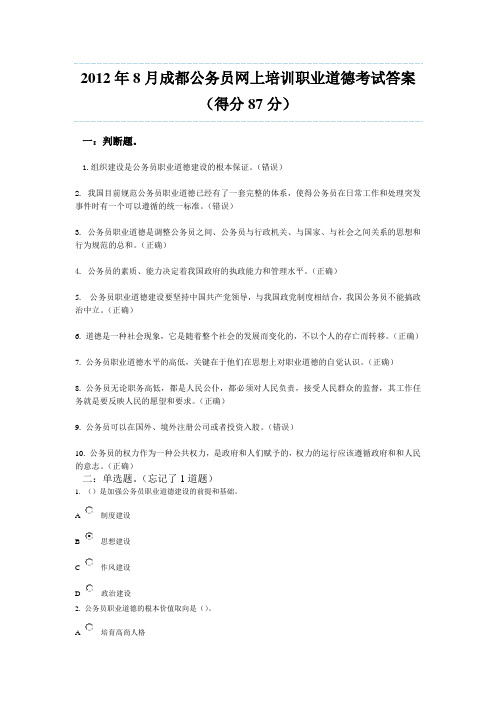 2012年8月成都公务员网上职业道德考试答案(得分87分)