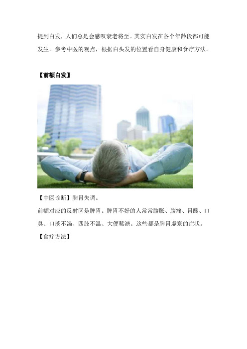 白头发位置判断健康及食疗方发