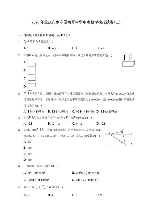 2020年重庆市南岸区南开中学中考数学模拟试卷(三)(含答案解析)