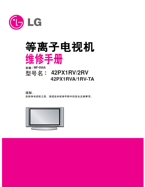 LG 42PX1RV等离子彩电维修手册(1)