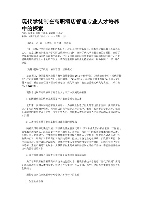 现代学徒制在高职酒店管理专业人才培养中的探索