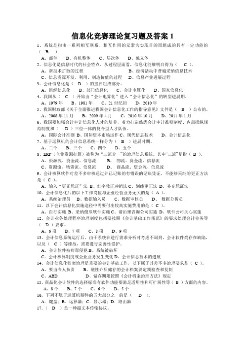 信息化竞赛理论复习题及答案1