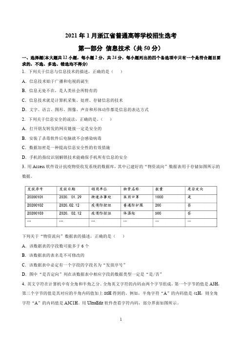 2021年1月浙江省普通高等学校招生选考信息技术(高清图文版含答案及解析)