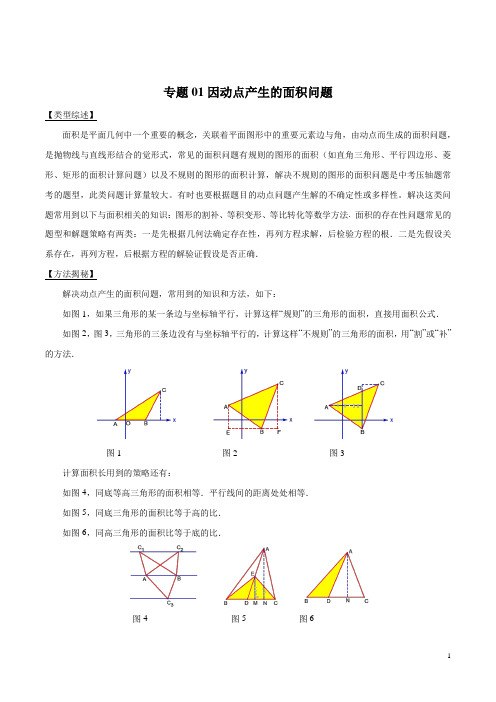 专题01 因动点产生的面积问题-突破中考数学压轴题学霸秘笈大揭秘(学生版)