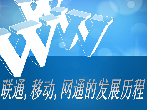 联通移动和网通的发展历程