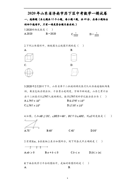 2020年山东省济南市历下区中考数学一模试卷(含解析)