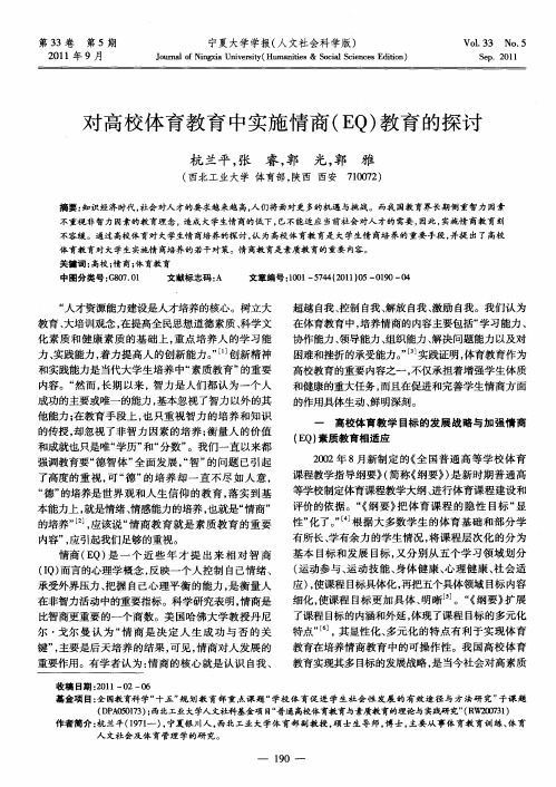 对高校体育教育中实施情商(EQ)教育的探讨