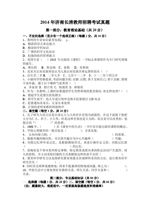 2014年济南长清教师招聘考试真题