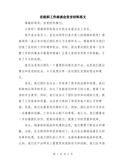 在组织工作座谈会发言材料范文