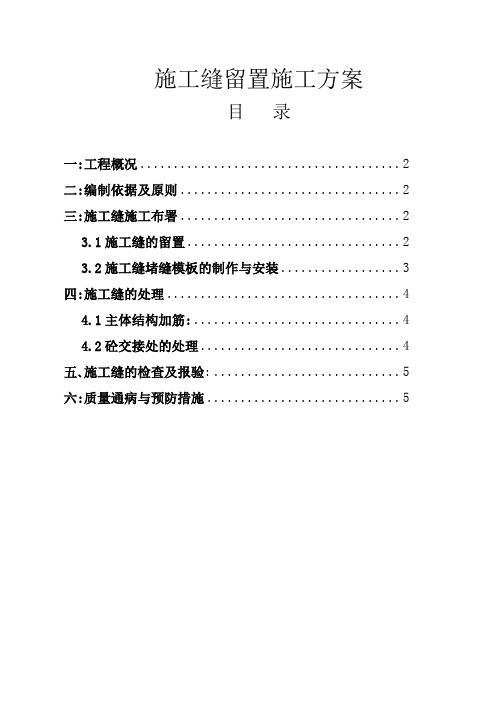 施工缝留置施工方案