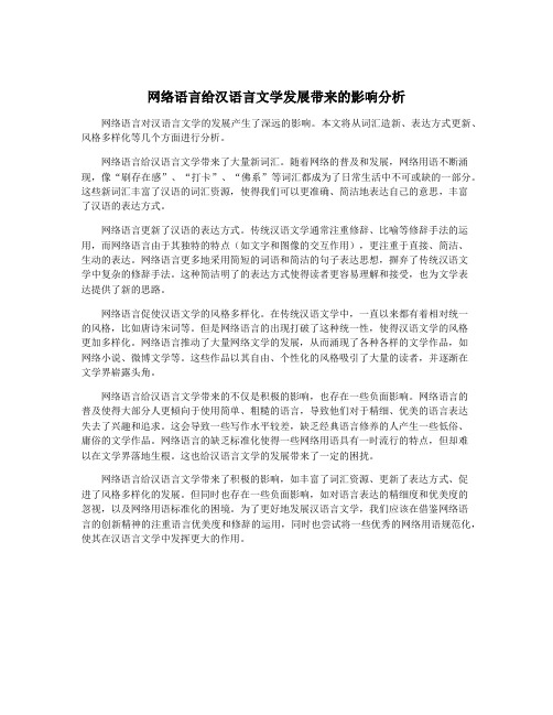 网络语言给汉语言文学发展带来的影响分析