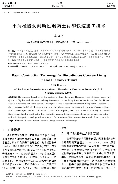 小洞径隧洞间断性混凝土衬砌快速施工技术