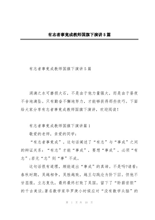 有志者事竟成教师国旗下演讲5篇