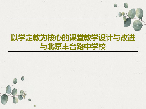 以学定教为核心的课堂教学设计与改进与北京丰台路中学校共34页文档