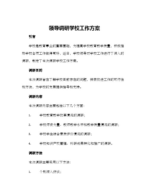 领导调研学校工作方案