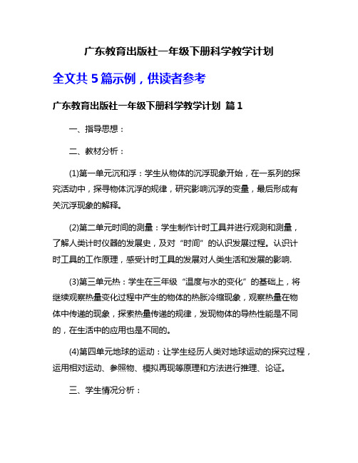 广东教育出版社一年级下册科学教学计划