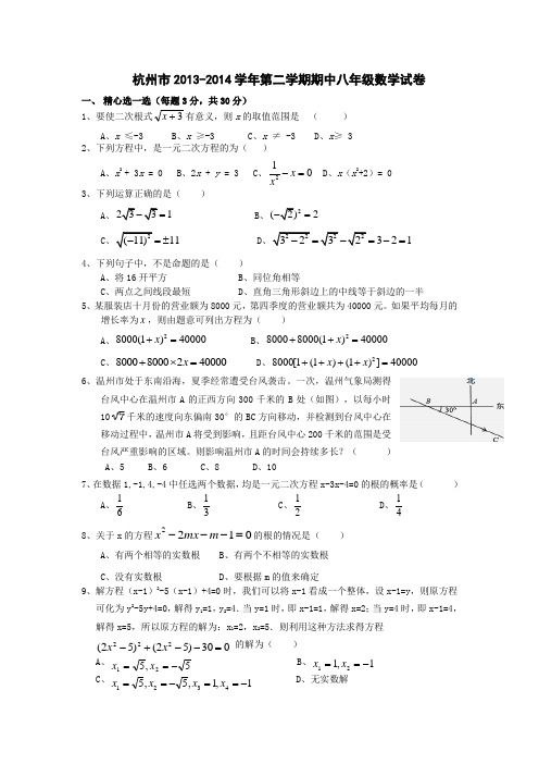       杭州市2013-2014学年第二学期期中八年级数学试卷