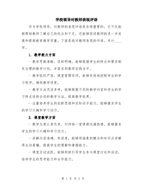 学校领导对教师表现评语