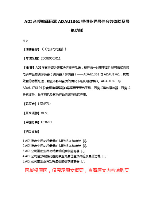 ADI音频编译码器ADAU1361提供业界最佳音效体验及最低功耗