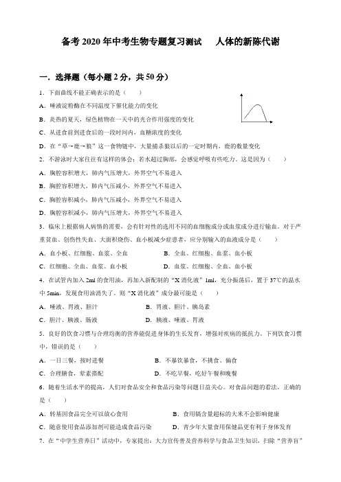 备考2020年中考生物专题复习测试 人体的新陈代谢