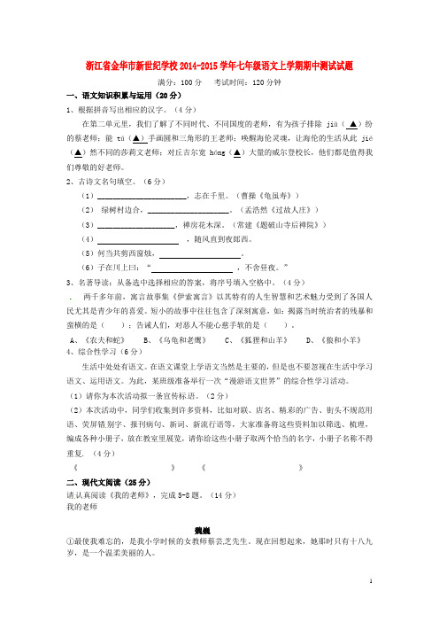 浙江省金华市新世纪学校2014-2015学年七年级语文上学期期中测试试题 苏教版