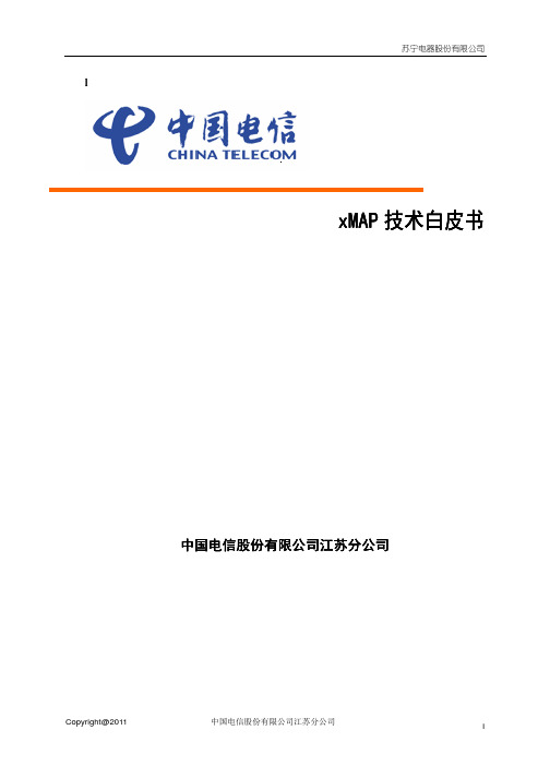 中国电信xMAP技术白皮书
