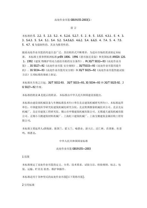高处作业吊篮GB19155---精品管理资料