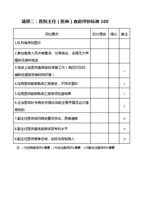 三级医师查房评价标准