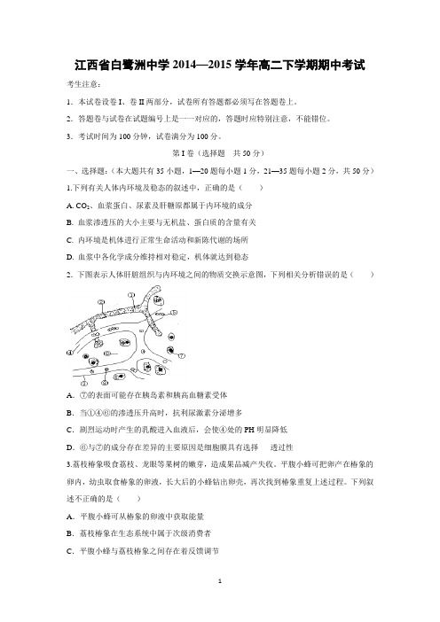 【生物】江西省白鹭洲中学2014—2015学年高二下学期期中考试