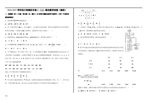 四川省绵阳市2016-2017学年高二上学期期末数学试卷(理科)-Word版含解析975