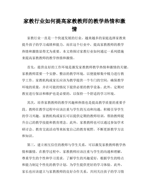 家教行业如何提高家教教师的教学热情和激情