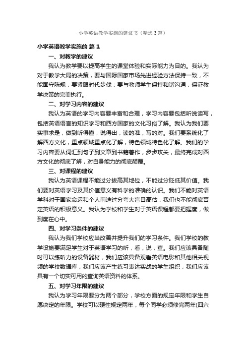 小学英语教学实施的建议书（精选3篇）