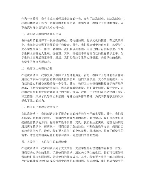 教师卫士先锋心得体会范文