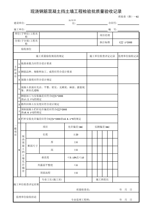 现浇钢筋混凝土挡土墙工程检验批质量验收记录精选全文完整版