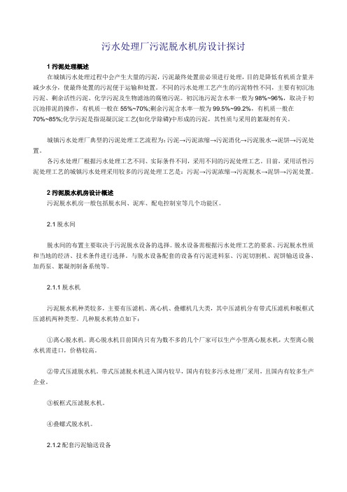 污水处理厂污泥脱水机房设计探讨