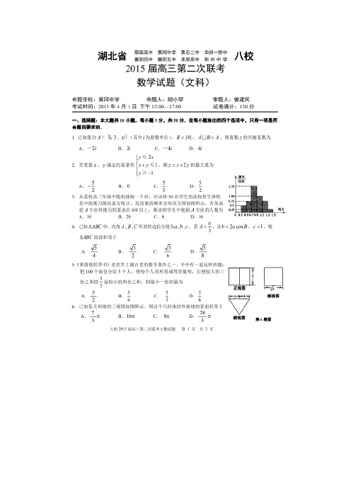 湖北省八校2015届高三第二次联考数学(文)试题(扫描版)