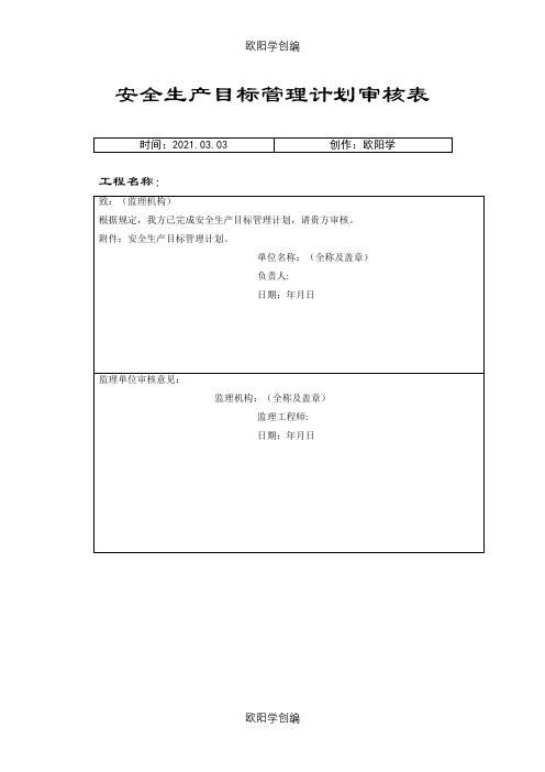 《水利水电工程施工安全管理导则》SL721-全套表格之欧阳学创编