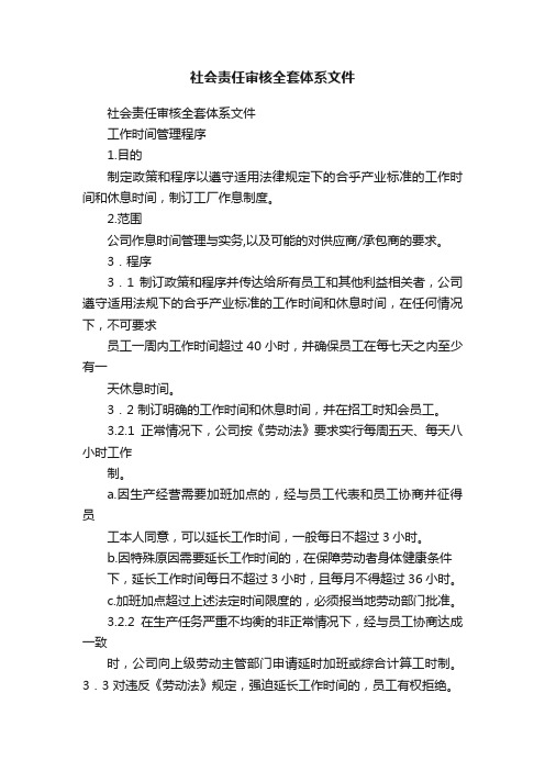 社会责任审核全套体系文件