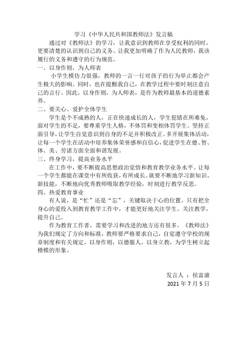 学习《中华人民共和国教师法》发言稿