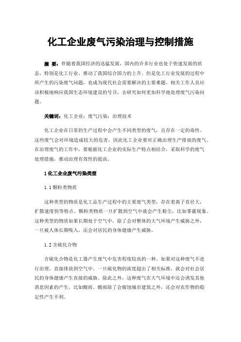 化工企业废气污染治理与控制措施