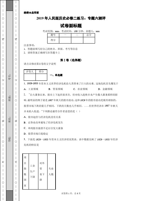 2019年人民版历史必修二练习：专题六测评-99435d86247442768d8f7d6f49dc4581