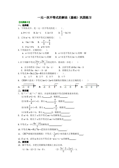 一元一次不等式的解法(基础)  巩固练习含答案