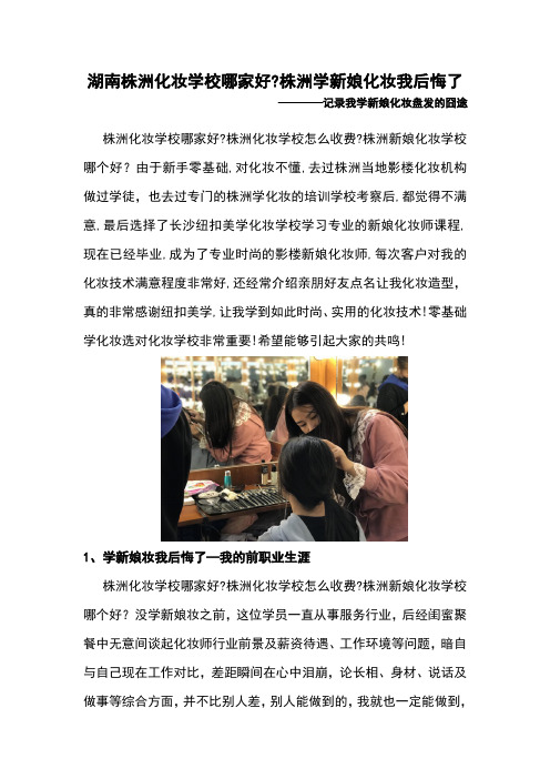 湖南株洲化妆学校哪家好,株洲学新娘化妆我后悔了