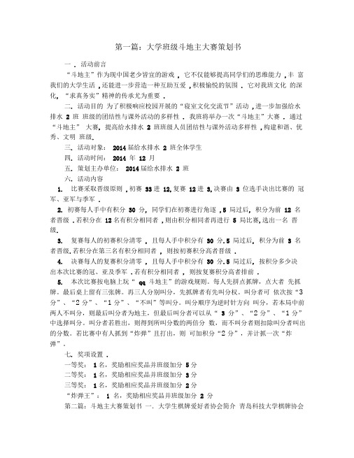 大学班级斗地主大赛策划书(精选多篇)