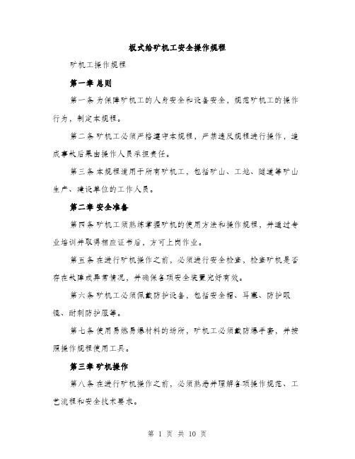 板式给矿机工安全操作规程（3篇）