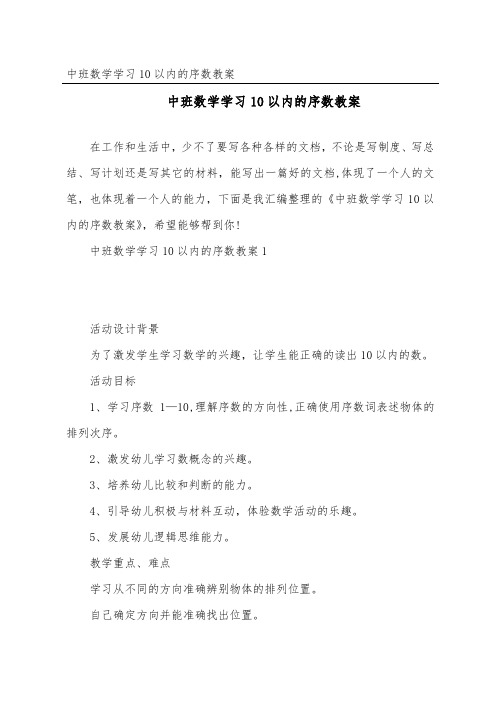 中班数学学习10以内的序数教案