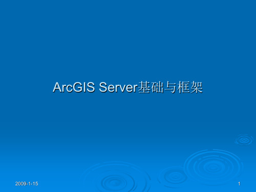 ArcGISServer框架与基础精品PPT课件